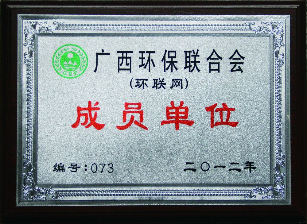 2012年度-廣西環(huán)保聯(lián)合會成員單位.jpg