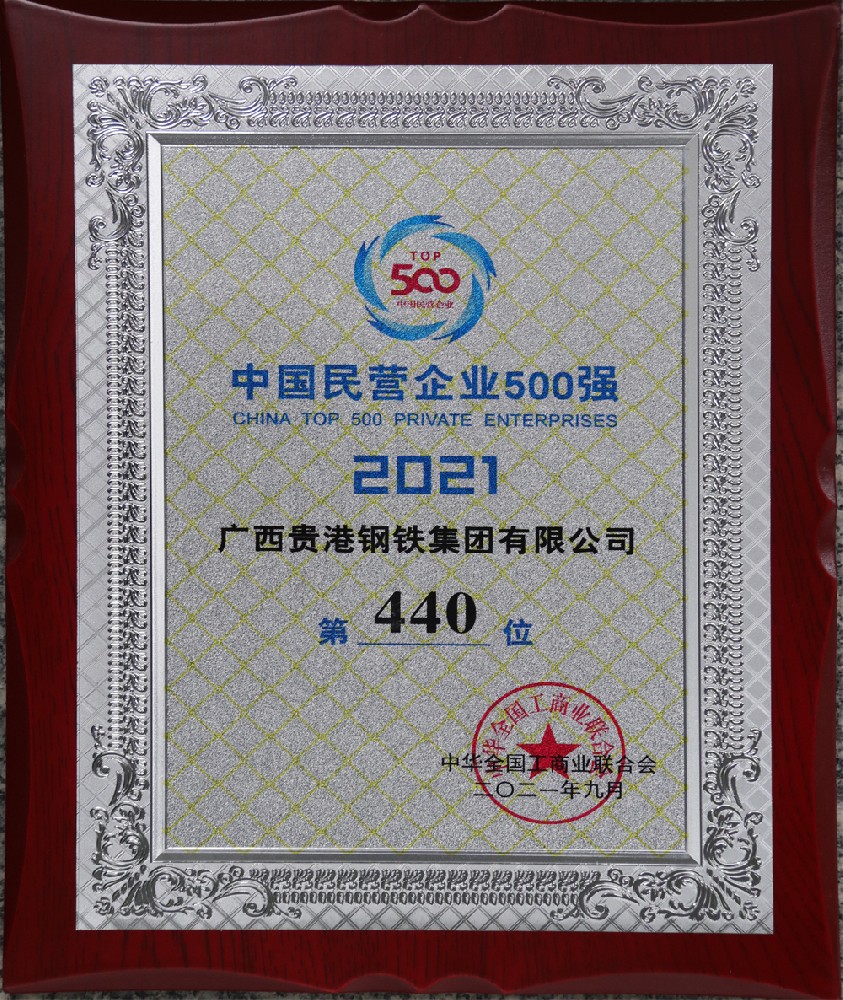 2021年中國民營企業(yè)500強(qiáng)第440位.JPG