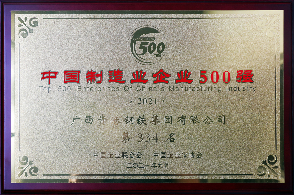 2021年中國(guó)制造業(yè)企業(yè)500強(qiáng)第334名.jpg