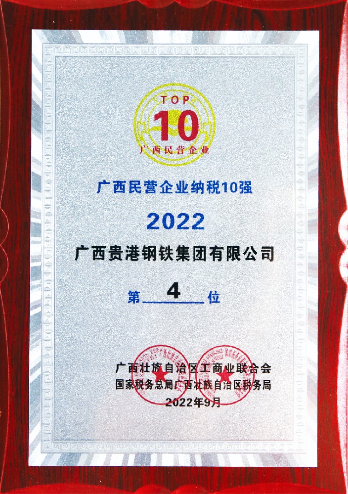 2022年度廣西民營企業(yè)納稅10強第4位.jpg